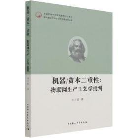 机器/资本二重性：物联网生产工艺学批判