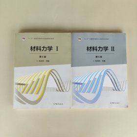 材料力学1.2（第6版）