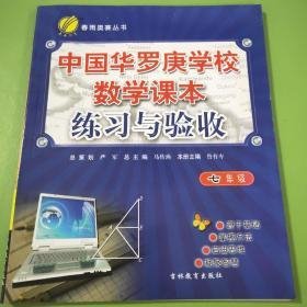 中国华罗庚学校数学课本练习与验收：七年级