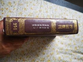 四部丛刊初编（200--201）集部——渭南文集 精选陆放翁诗集（全二册）