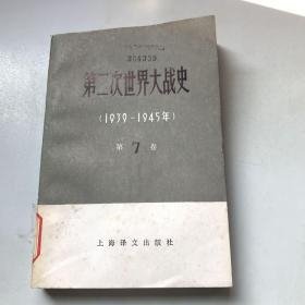 第二次世界大战史1939-1945年 第7卷 【上册】
