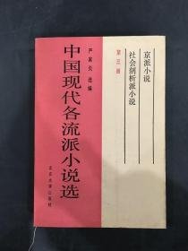 中国现代各流派小说选 【第三册】