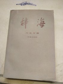 辞海地理分册【历史地理】