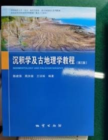 【正版保证】沉积学及古地理学教程(第三3版 彩色版) 陈建强，周洪瑞，王训练 编著 地质出版社