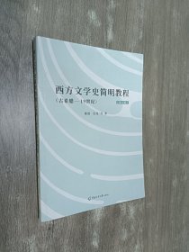 西方文学史简明教程（古希腊-19世纪）（第2版）