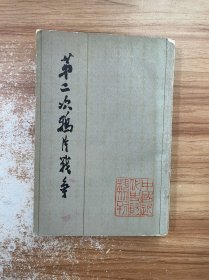 第二次鸦片战争【三】