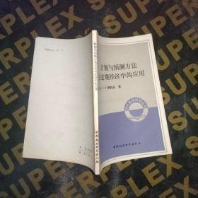 计划与预测方法在宏观经济中的应用