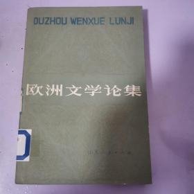 欧洲文学论集