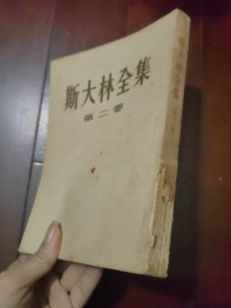 斯大林全集（第二卷）1907年~1913年【繁体竖版】 一版一印