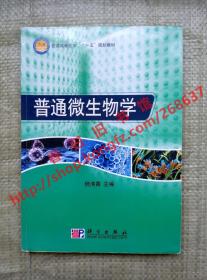普通微生物学 杨清香 科学出版社 9787030220516