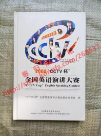 2008 CCTV杯全国英语演讲大赛 大赛秘书处 编 外语教学与研究出版社 附光盘2张 9787560086545