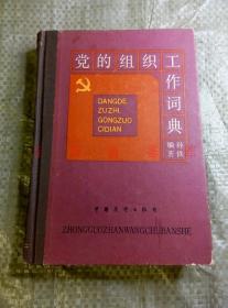 党的组织工作词典 孙铁 编著 中国展望出版社