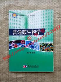 普通高等教育“十一五”规划教材：普通微生物学