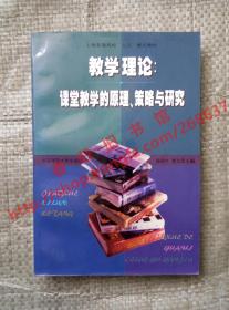 教学理论 课堂教学的原理、策略与研究 施良方 崔允漷 华东师范大学出版社 9787561720073