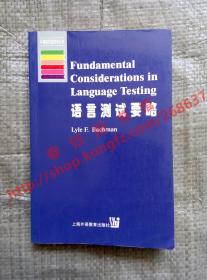 语言测试要略 Lyle F. Bachman 上海外语教育出版社 9787810465731