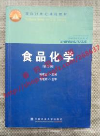 （多图）食品化学 第2版/第二版 阚建全 中国农业大学出版社 9787811174434