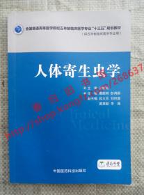 （多图）人体寄生虫学 夏超明 彭鸿娟 中国医药科技出版社 9787506782203