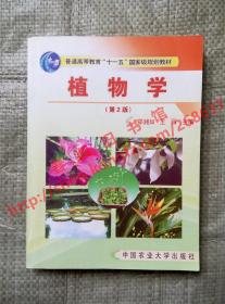 植物学 第2版/第二版 郑湘如 王丽 中国农业大学出版社 9787810669559