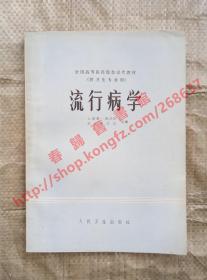 流行病学 全国高等医药院校试用教材 供卫生专业用 上海第一医学院 武汉医学院 主编 人民卫生出版社