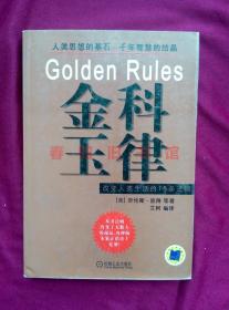 金科玉律 改变人类生活的18条法则 （美）劳伦斯_彼得 机械工业出版社 9787111137313