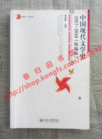 （多图）中国现代文学史 1917-2010 精编版 朱栋霖  北京大学出版社 9787301167793