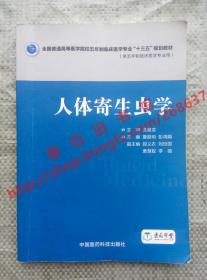 （多图）人体寄生虫学 夏超明 彭鸿娟 中国医药科技出版社 9787506782203