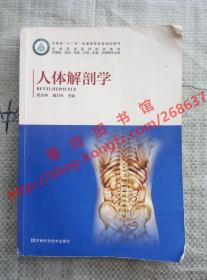 （多图）人体解剖学 郭志坤 臧卫东 河南科学技术出版社 9787534978388