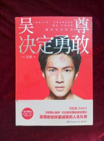 吴尊决定勇敢 （文莱）吴尊 著 湖南文艺出版社 9787540464318