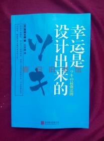 幸运是设计出来的 （日）西田文郎 著 王京徽 译 北京联合出版公司 9787550215603