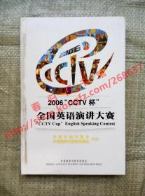 2006 CCTV杯全国英语演讲大赛 中央电视台主办 外语教学与研究出版社 带光盘 9787560065885