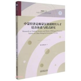 中蒙经济走廊蒙汉兼通财经人才培养体系与模式研究/2020年度内蒙古财经大学学术文库