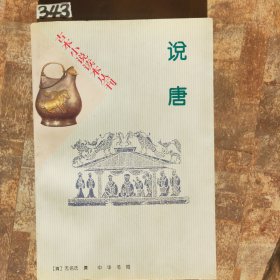 古本小说读本丛刊：说唐