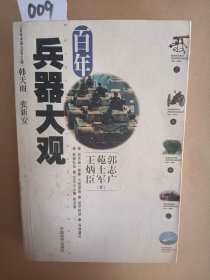 百年兵器大观