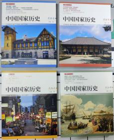 中国国家历史（共4册）-全新正版，品质保证，彩色插图