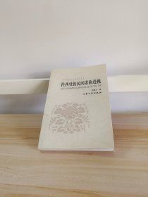 中国文艺家研究丛书・桂西壮族民间歌曲透视，作者签名本