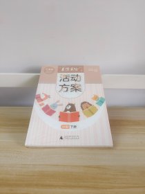 "美读美绘"活动方案 小班 下册