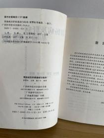 胃肠病及肝病基础与临床/黄赞松、王超、潘小炎 编著/广西科学技术出版社