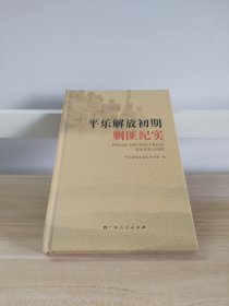 平乐解放初期剿匪纪实