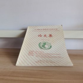 98国际针灸推拿学术研究讨会论文集