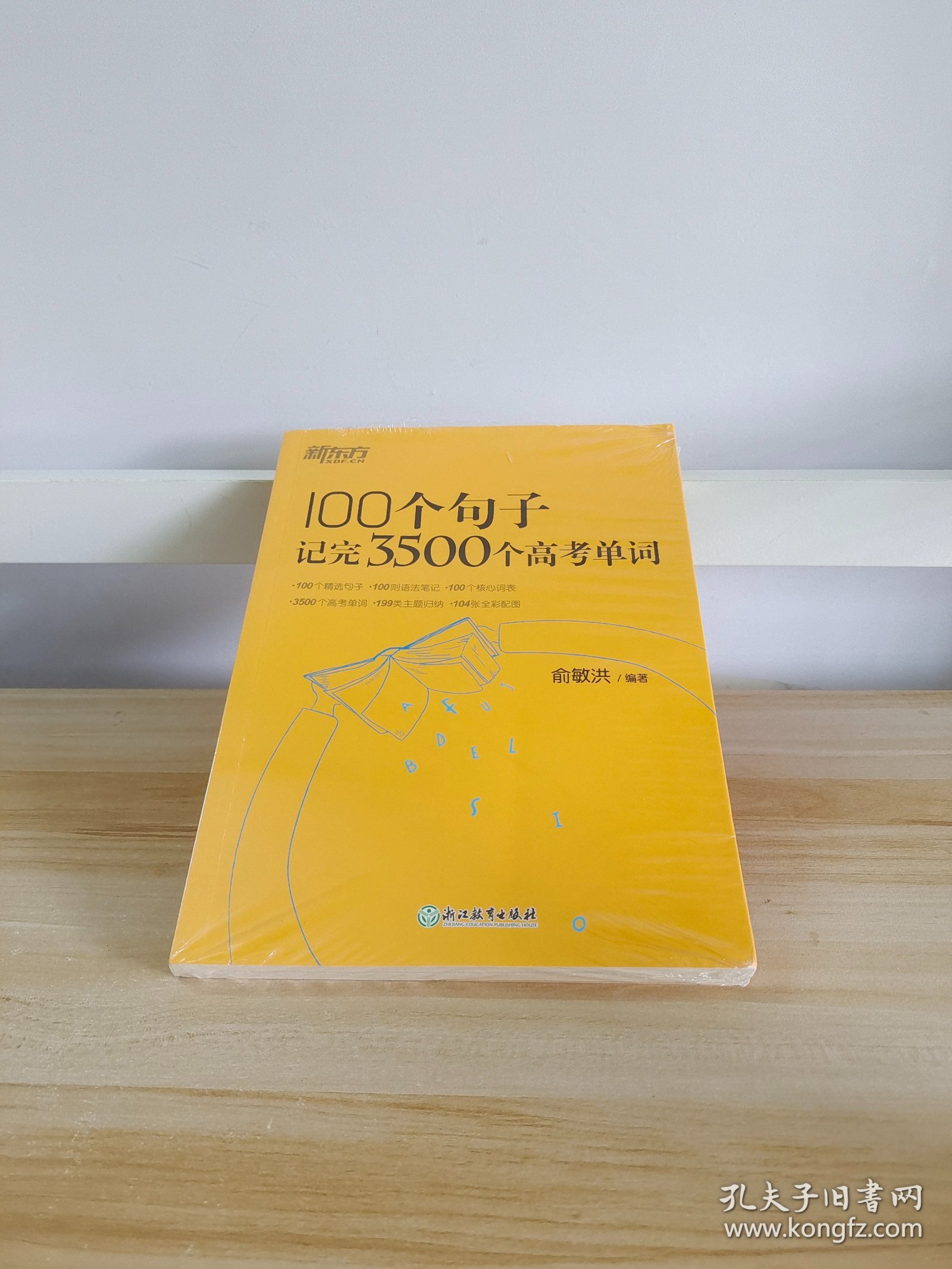 新东方100个句子记完3500个高考单词