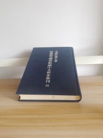 美国哈佛大学哈佛燕京图书馆藏中文善本 18