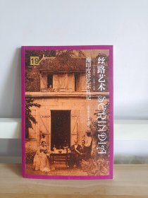 丝路艺术 【 南印度洋艺术札记 、莫里斯岛】两本合售