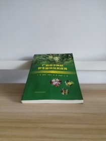 广西极小种群野生植物及其保育（有水印，降价处理）