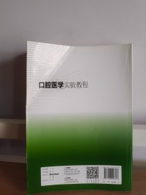 口腔医学实验教程