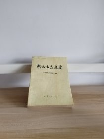 广西方志提要   04