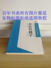 壮医针刺学ZHUANG YI ZHEN CI XUE