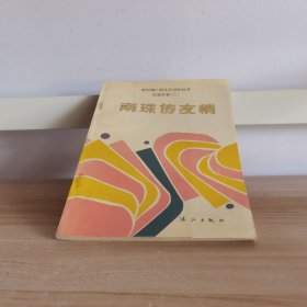 新时期广西文艺创作丛书北海市卷（二） 南珠传友情