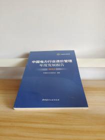 中国电力行业造价管理年度发展报告2022 (未开封)