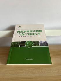 优质象草高产栽培与加工利用技术