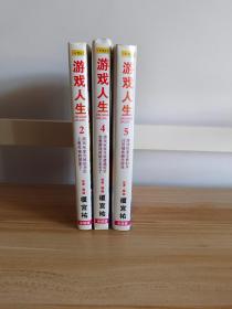 小说版《游戏人生》2、4、5 三本合售